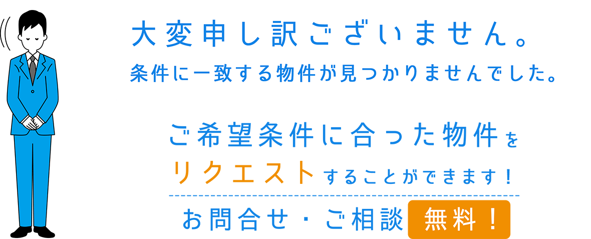 申し訳ありません　条件に一致する物件が見つかりませんでした。