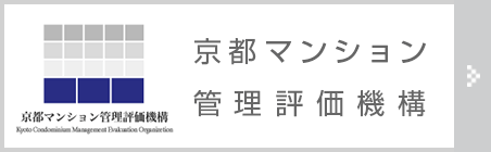 京都マンション 管理評価機構