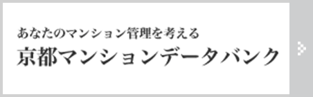 京都マンションデータバンク