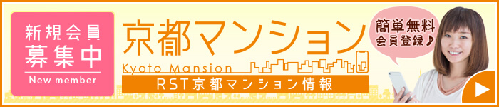 新規会員募集中RST京都マンション情報　詳しくはコチラ