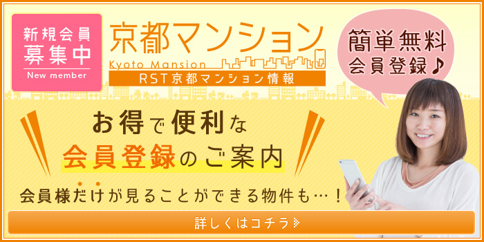 新規会員募集中RST京都マンション情報　詳しくはコチラ