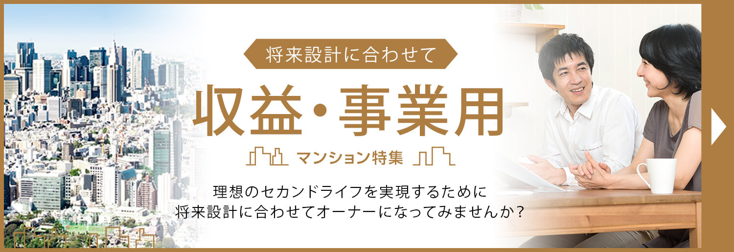 収益・事業用マンション特集