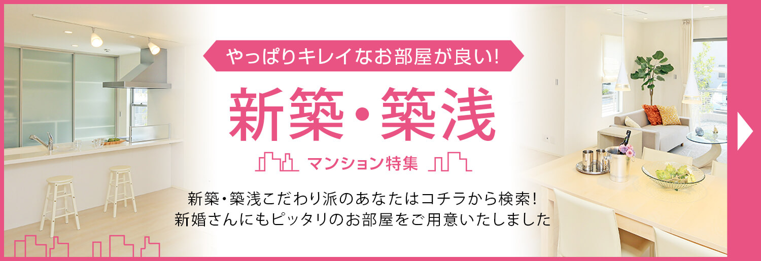 新築・築浅マンション特集