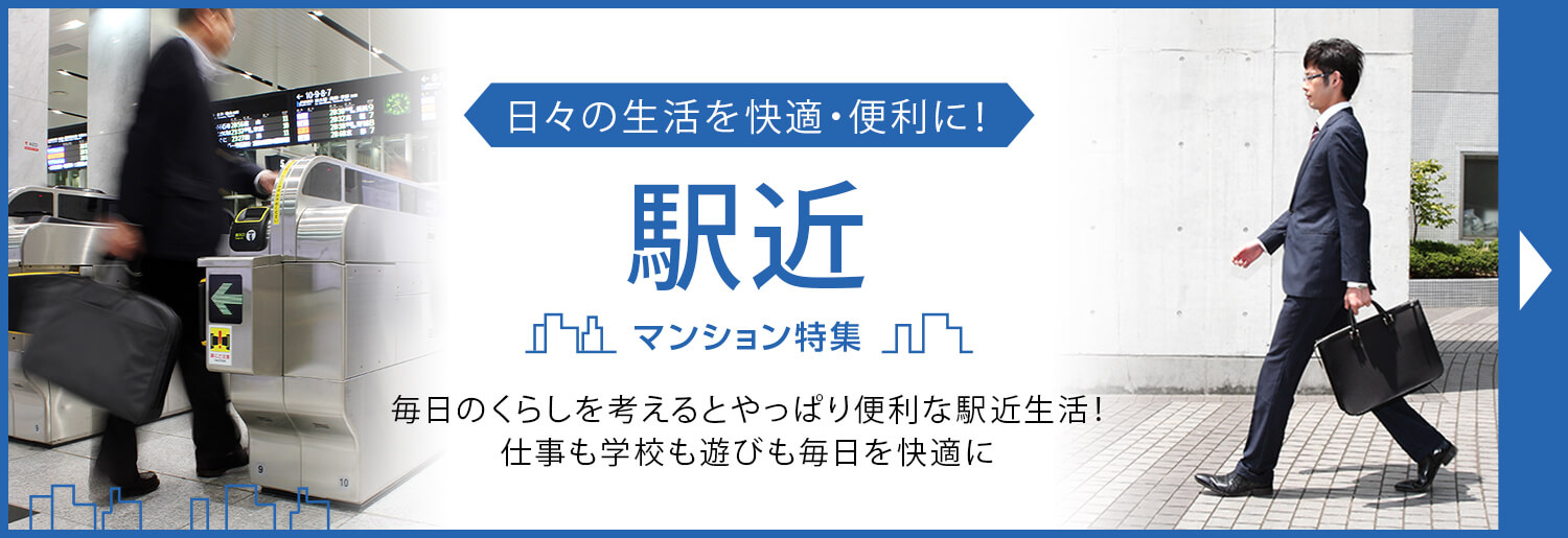 駅近マンション特集