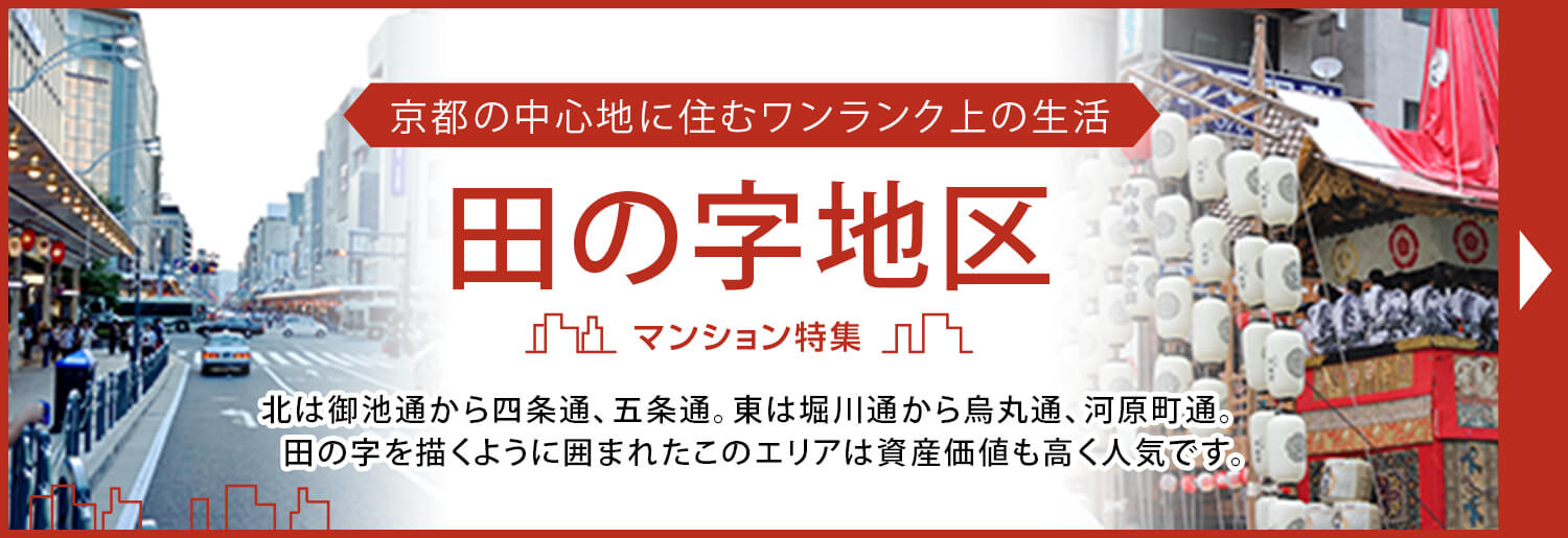 田の字地区マンション特集