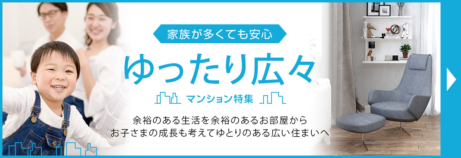 ゆったり広々マンション特集