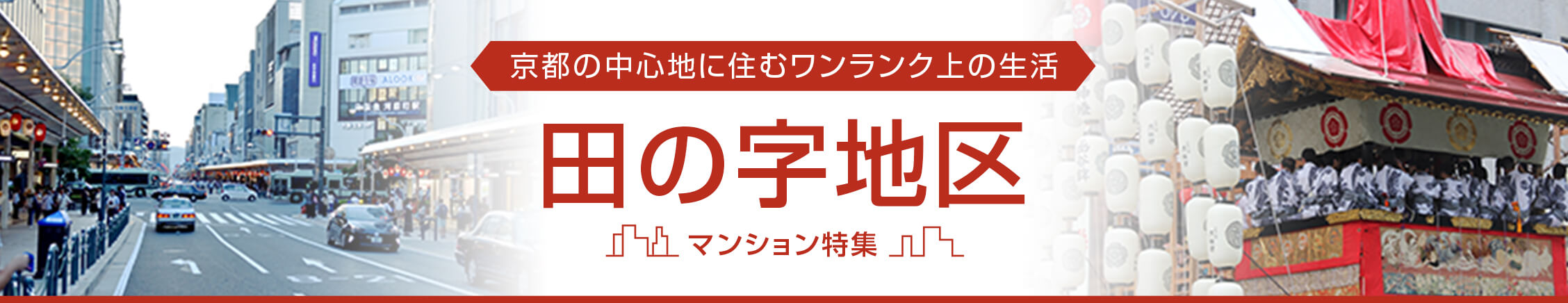 田の字地区特集