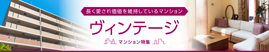 ヴィンテージマンション特集