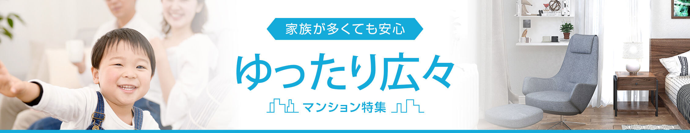 ゆったり広々特集