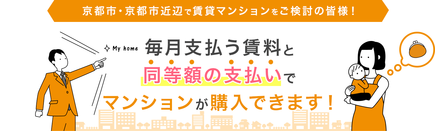 毎月支払う賃料と同等額の支払いでマンションを買いませんか？