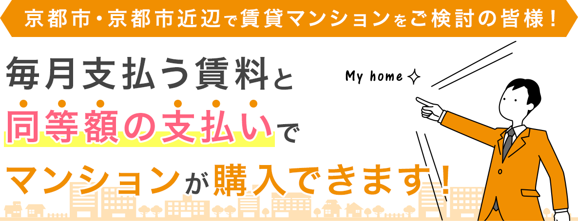 毎月支払う賃料と同等額の支払いでマンションを買いませんか？