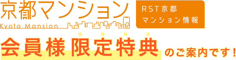 RST京都マンション情報会員様限定特典のご案内です！