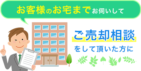 お客様のお宅までお伺いしてご売却相談をして頂いた方に