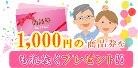 1,000円の商品券をもれなくプレゼント！！