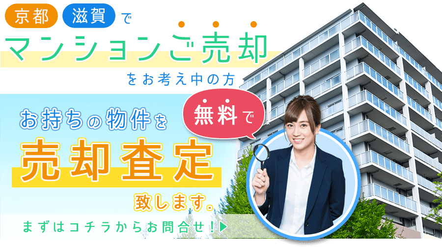 京都滋賀でマンションご売却をお考え中の方、お持ちの物件を無料で売却査定致します