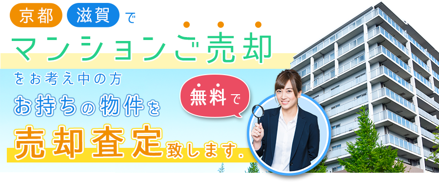 京都滋賀でマンションご売却をお考え中の方、お持ちの物件を無料で売却査定致します