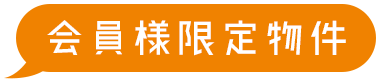 会員様限定物件