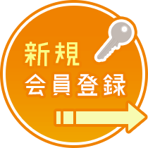 新規会員登録